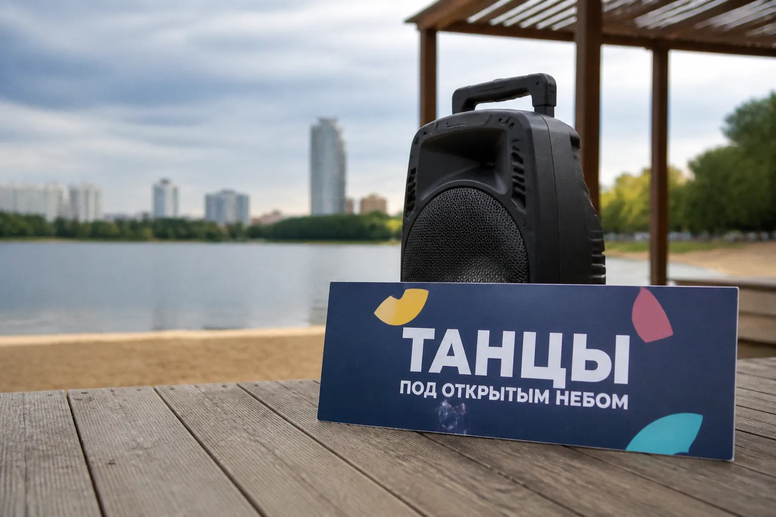 Танцы под открытым небом: как устроены занятия в парках и на пляжах Москвы